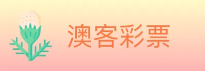 澳客彩票 logo